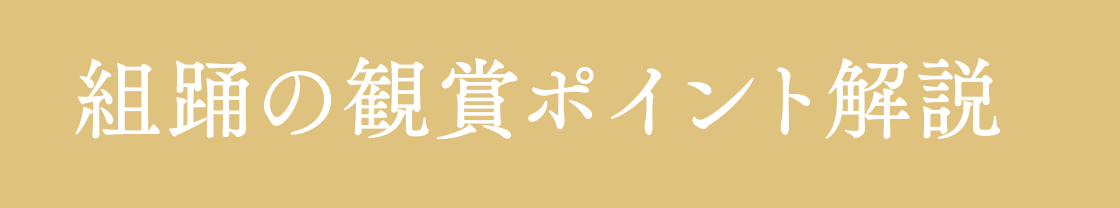 組踊の観賞ポイント解説