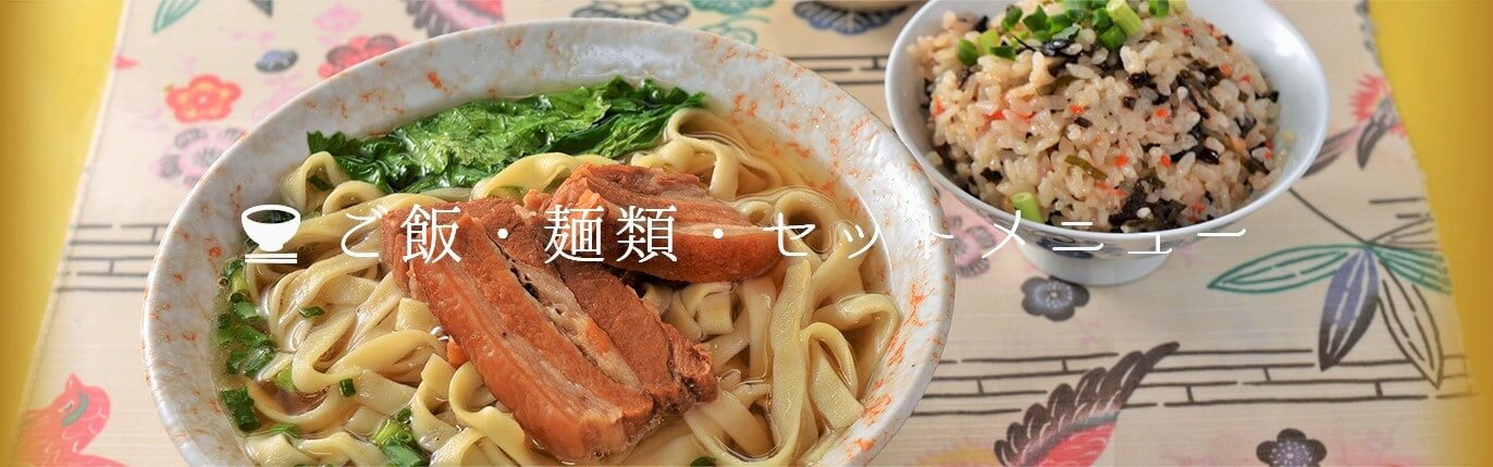 ご飯・麺類・セットメニュー