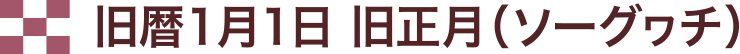 旧暦１月１日 旧正月（ソーグヮチ）