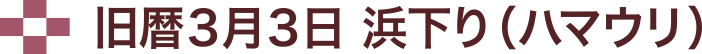 旧暦3月3日 浜下り（ハマウリ）