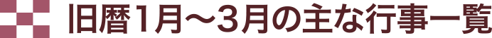 旧暦1月～3月の主な行事一覧