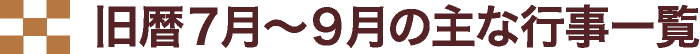 旧暦7月～9月の主な行事一覧