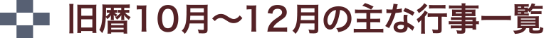 旧暦10月～12月の主な行事一覧