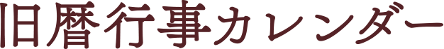 旧暦行事カレンダー 旧暦1月～3月