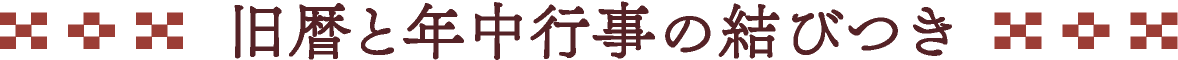 旧暦と年中行事の結びつき