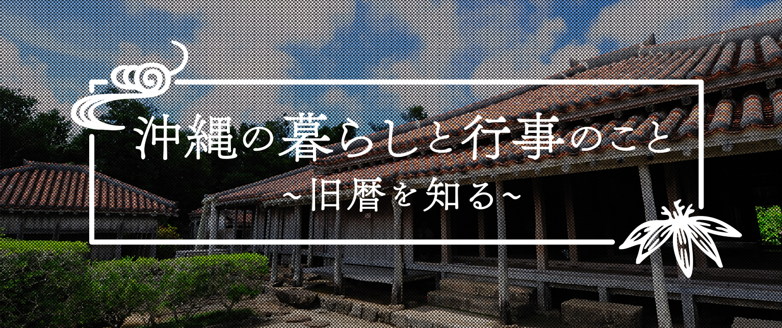 沖縄の暮らしと行事のこと～旧暦を知る～