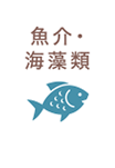 魚介・海藻類