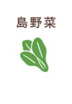 島野菜